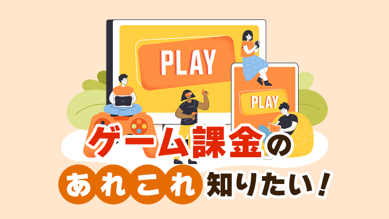 ゲーム課金のあれこれ知りたい！ イメージイラスト