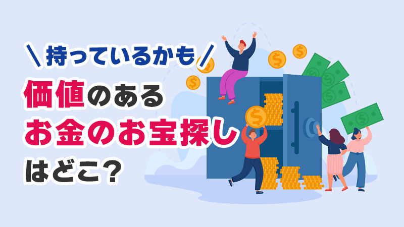 あなたも持っているかも！？価値のあるお金のお宝探し イメージイラスト