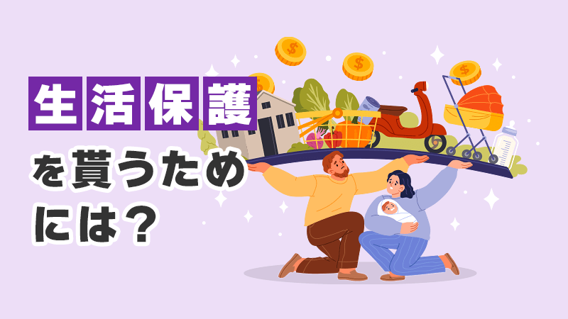 生活保護をもらうためには？ イメージイラスト