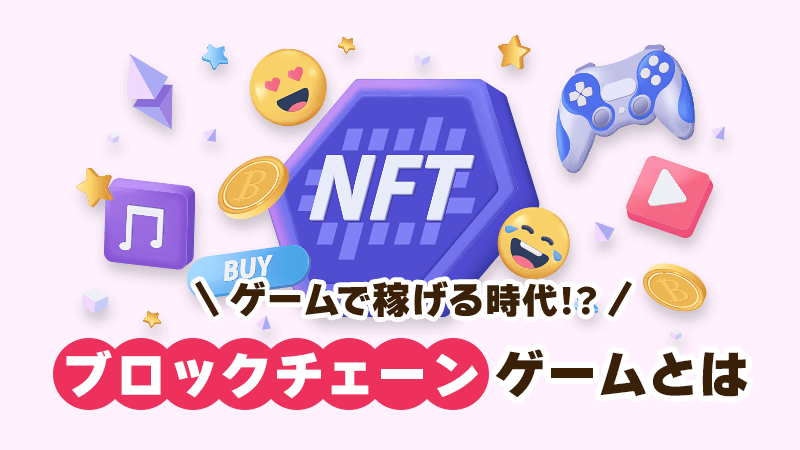 ゲームで稼げる時代！？ブロックチェーンゲームとは イメージイラスト