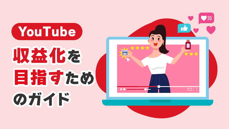 YouTubeで収益化を目指すための基本ガイド イメージイラスト