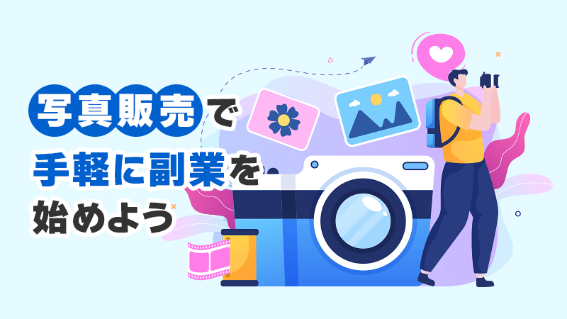 写真販売で手軽に副業を始めよう イメージイラスト