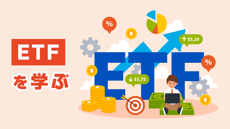 「ETF」を学ぶ イメージイラスト