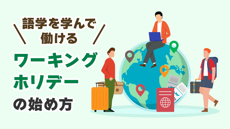 語学を学んで働ける！ワーキングホリデーの始め方 イメージイラスト