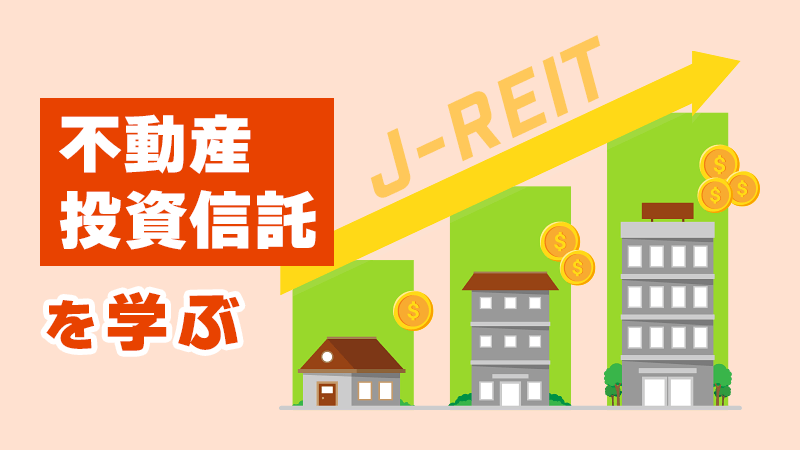 「不動産投資信託（J-REIT）」を学ぶ イメージイラスト