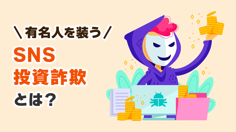 有名人を装うSNS投資詐欺とは イメージイラスト