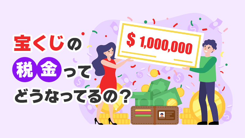 宝くじの税金ってどうなってるの？ イメージイラスト