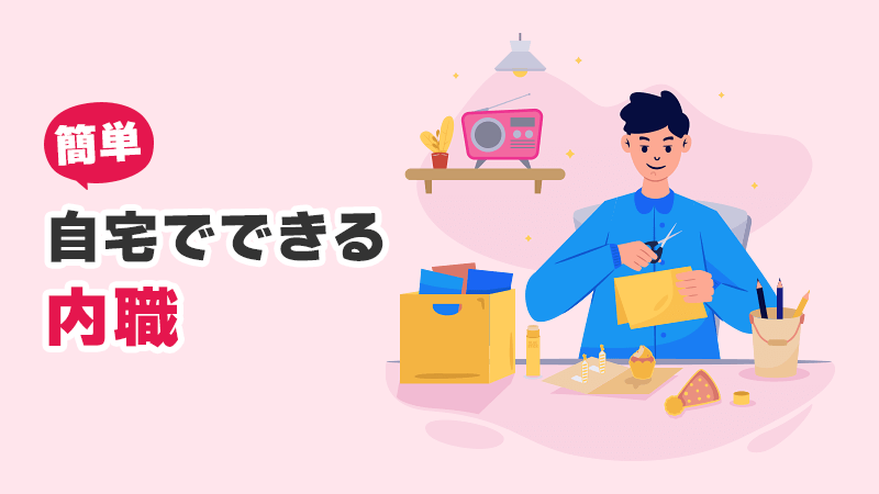 簡単！自宅でできる内職 イメージイラスト