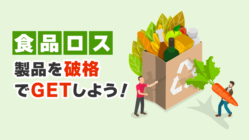 食品ロス製品を破格でGETしよう！ イメージイラスト