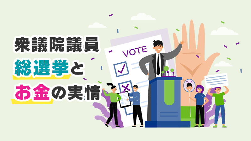 衆議院議員総選挙とお金の実情 イメージイラスト