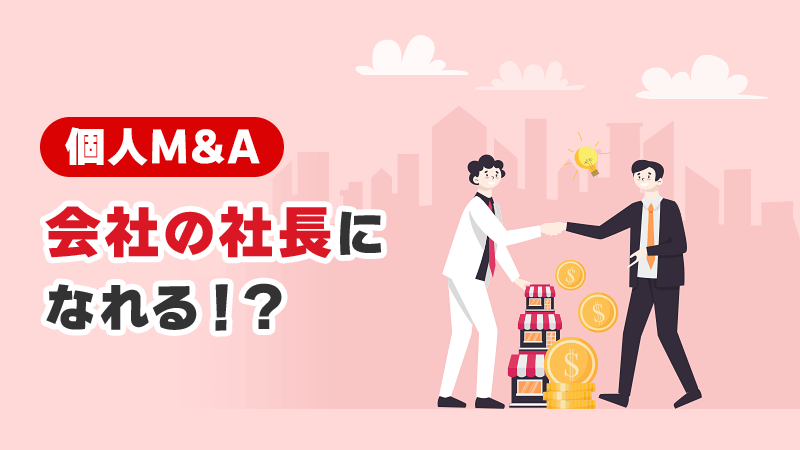 個人M&Aで会社の社長になれる！？ イメージイラスト