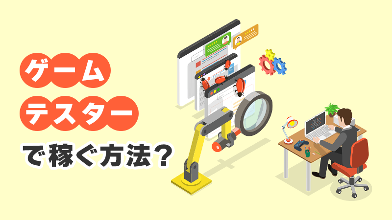 ゲームテスターで稼ぐ方法？ イメージイラスト