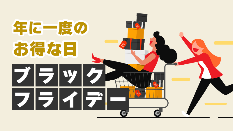 お得に買い物！ブラックフライデー攻略法 イメージイラスト