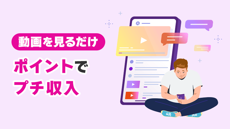 動画を見るだけ！ポイントでプチ収入 イメージイラスト