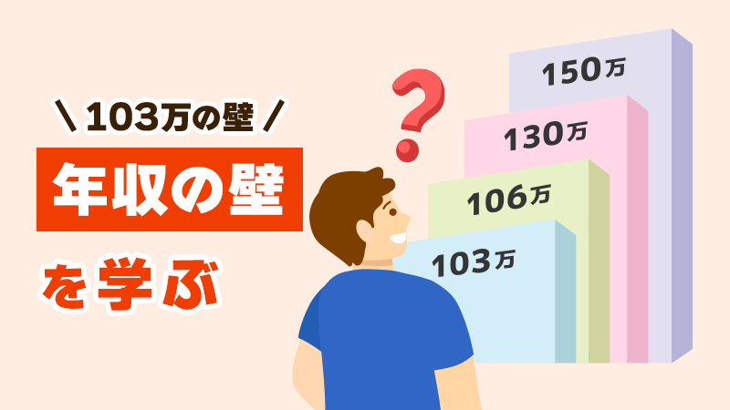 「年収の壁（103万の壁）」を学ぶ イメージイラスト