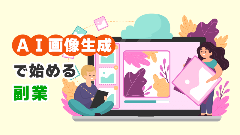 AI画像生成で始める副業 イメージイラスト