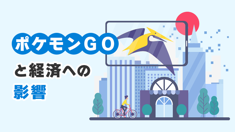 「ポケモンGO」と経済への影響 イメージイラスト