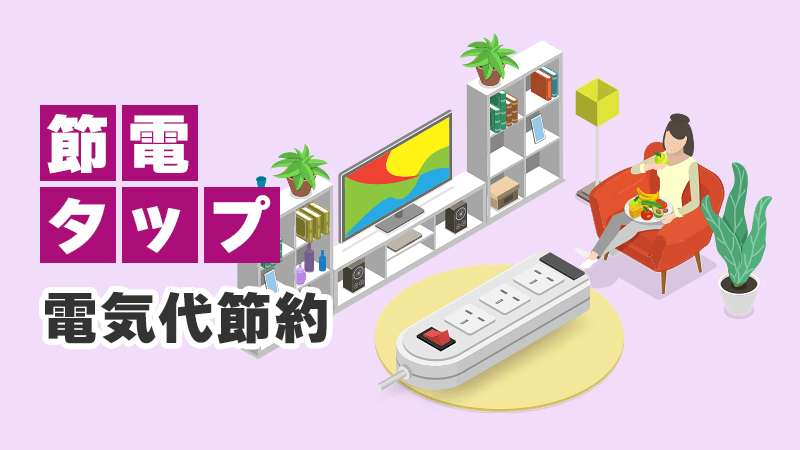 節電タップで電気代節約 イメージイラスト