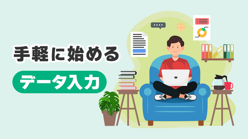 手軽に始めるデータ入力 イメージイラスト