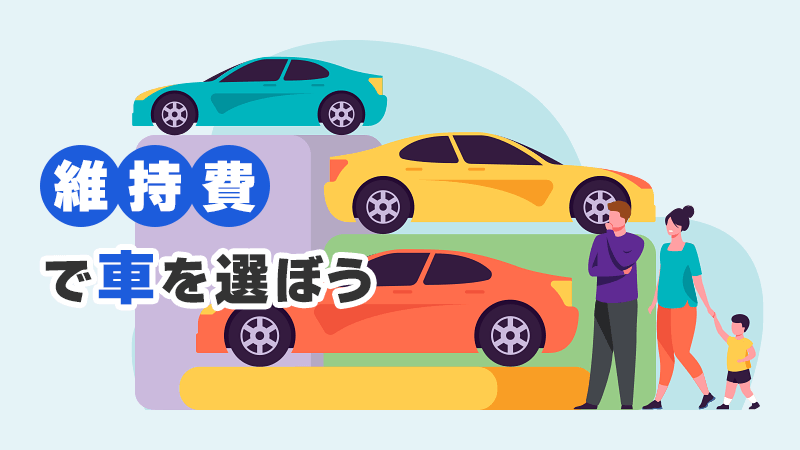 維持費で車を選ぼう イメージイラスト