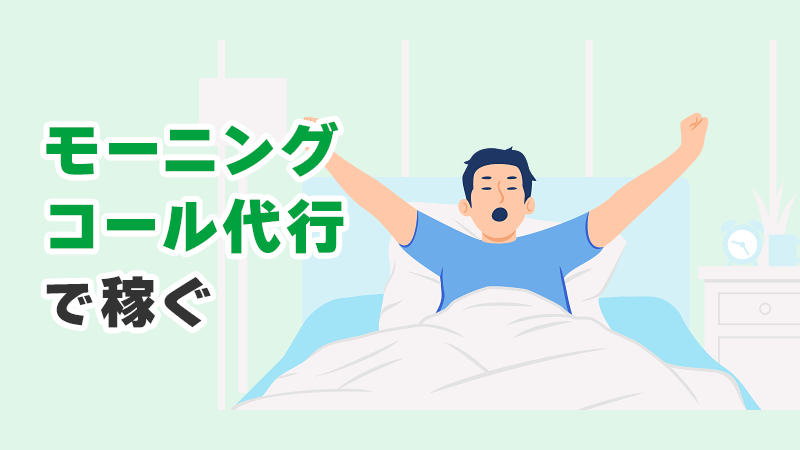 モーニングコール代行で稼ぐ イメージイラスト