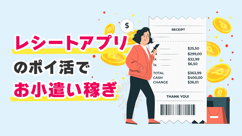 レシートアプリのポイ活でお小遣い稼ぎ イメージイラスト