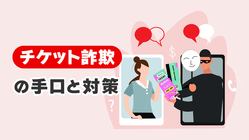 チケット詐欺の手口と対策 イメージイラスト
