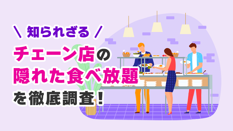 チェーン店の隠れた食べ放題を徹底調査！ イメージイラスト