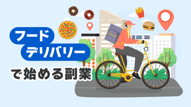 フードデリバリーで始める副業 イメージイラスト