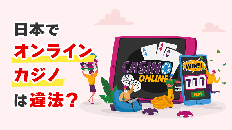 日本でオンラインカジノは違法？ イメージイラスト