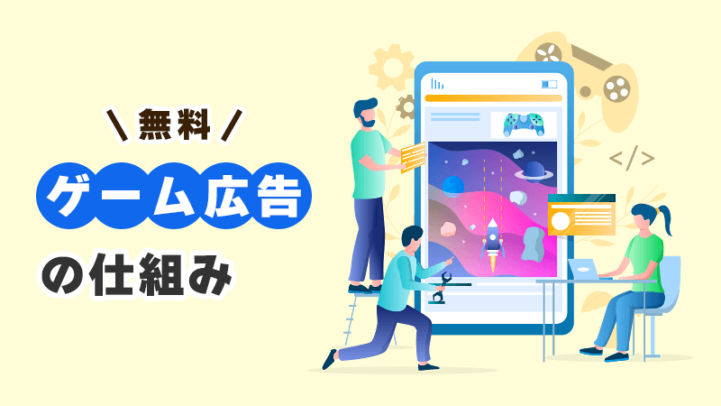 無料ゲーム広告の仕組み イメージイラスト