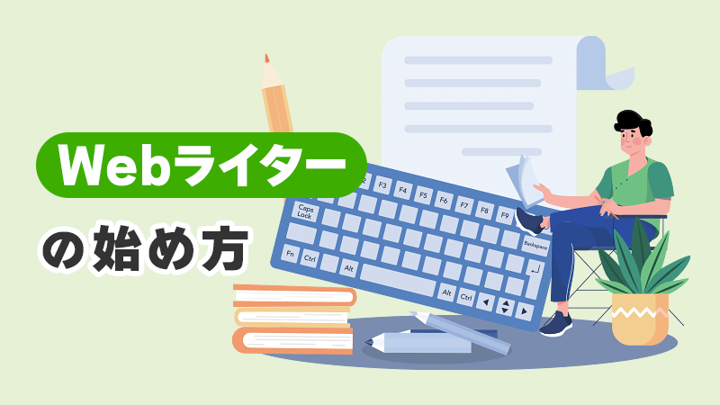 Webライターの始め方 イメージイラスト