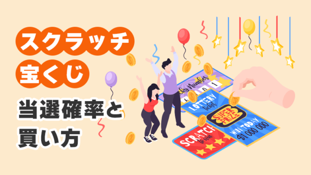 スクラッチ宝くじの当選確率と買い方 イメージイラスト