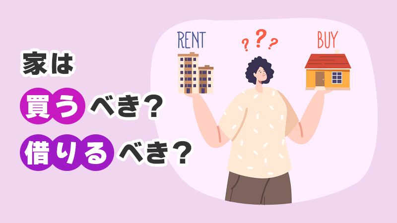 家は買うべき？借りるべき？ イメージイラスト
