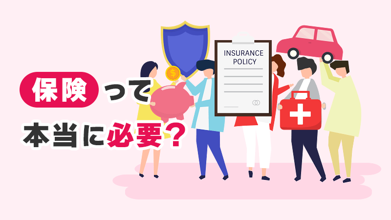 保険って本当に必要？ イメージイラスト