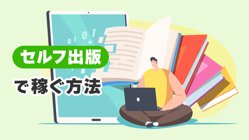 セルフ出版で稼ぐ方法 イメージイラスト