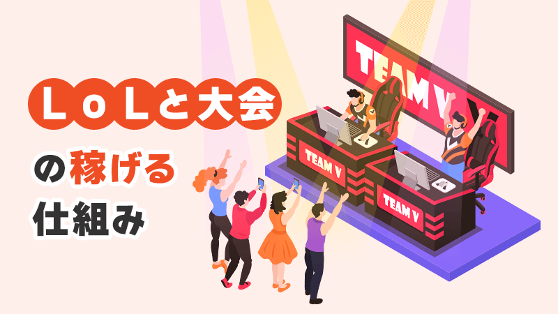 LoLと大会の稼げる仕組み イメージイラスト