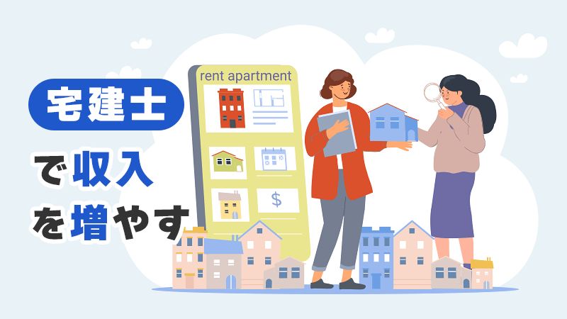 宅建士で収入を増やす イメージイラスト