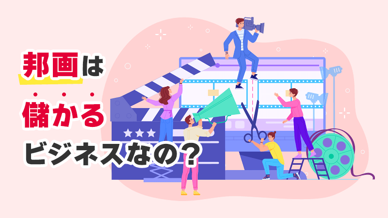 邦画は儲かるビジネスなの？ イメージイラスト