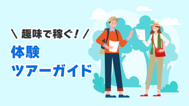 趣味で稼ぐ！体験ツアーガイド イメージイラスト
