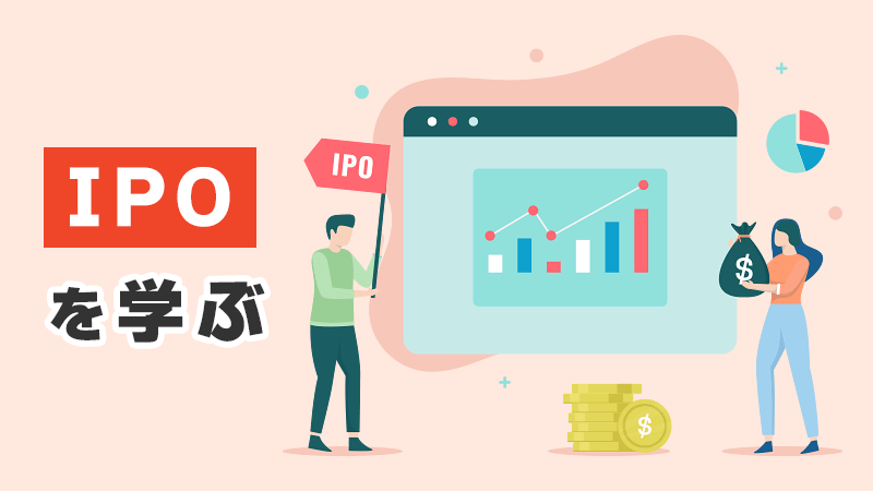 「IPO」を学ぶ イメージイラスト