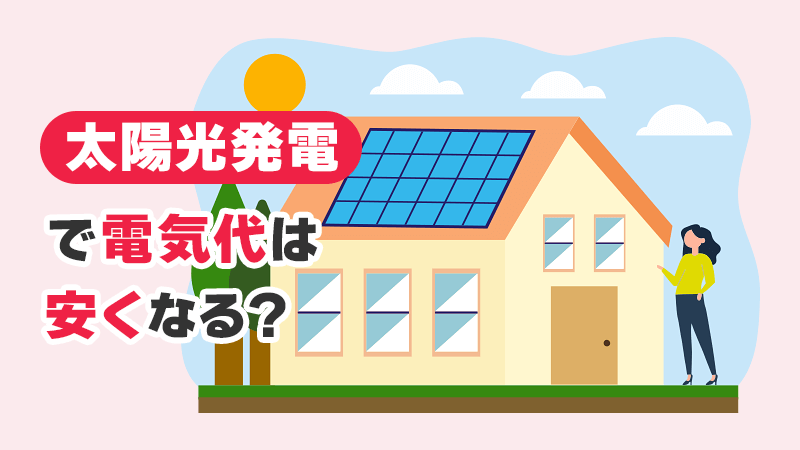 太陽光発電で電気代は安くなる？ イメージイラスト