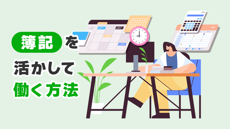 簿記を活かして働く方法 イメージイラスト