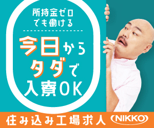 住み込み向上求人 NIKKO