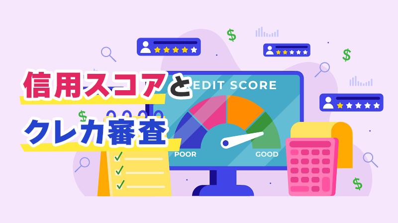 信用スコアとクレカ審査 イメージイラスト