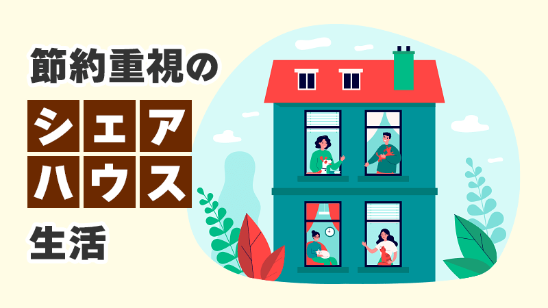 節約重視のシェアハウス生活 イメージイラスト