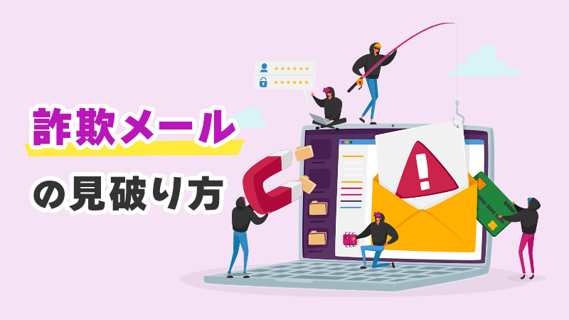 詐欺メールの見破り方 イメージイラスト
