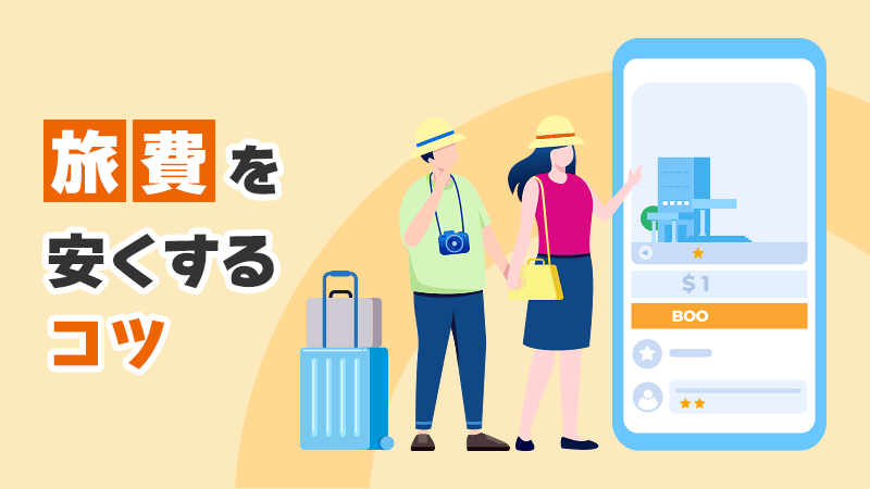 旅費を安くするコツ イメージイラスト