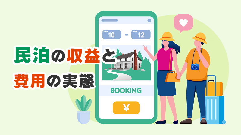 民泊の収益と費用の実態 イメージイラスト