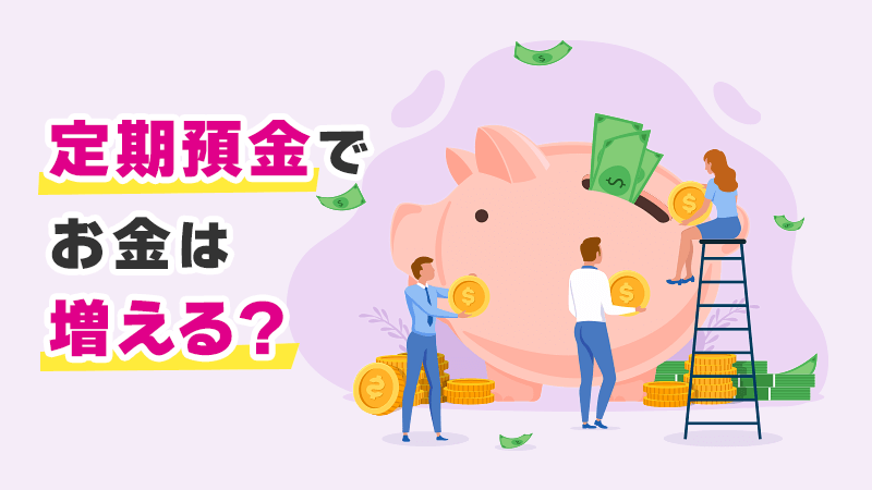 定期預金でお金は増える？ イメージイラスト
